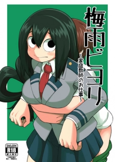 [Tekokids (Leonardo 16sei)] Tsuyu Biyori ~Katei Kyoushi no Oshigoto~ (Boku no Hero Academia) [Chinese] [Digital]