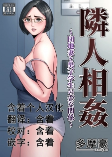 [Tamagou] Rinjin Soukan ~ Danchi Tsuma to Danshi Gakusei no Ibitsuna Kankei ~ [Chinese] [含着个人汉化] - page 1