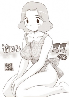 [GAME DOME Hamamatsucho (Kamirenjaku Sanpei)] Minaguchi ha Mama no Aji (Various)