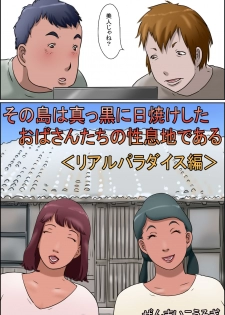 [Zenmai Kourogi] Sono Shima wa Makkuro ni Hiyake Shita Oba-san-tachi no Seisokuchi de Aru <Real Paradise Hen> - page 2