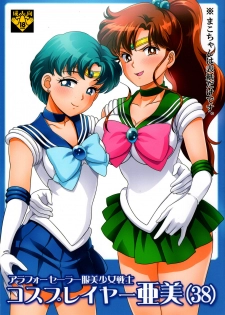 (C84) [St. Rio (Kichigai Teiou)] ArFor Cosplayer Ami (Bishoujo Senshi Sailor Moon) - page 1