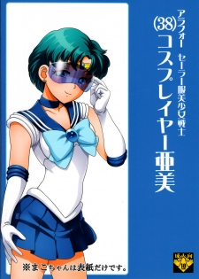 (C84) [St. Rio (Kichigai Teiou)] ArFor Cosplayer Ami (Bishoujo Senshi Sailor Moon) - page 26