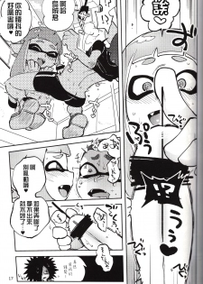 (C88) [Nambokuya (Namboku)] Hero Nanoni (Splatoon)  [Chinese] [沒有漢化] - page 17