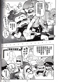 (C88) [Nambokuya (Namboku)] Hero Nanoni (Splatoon)  [Chinese] [沒有漢化] - page 20