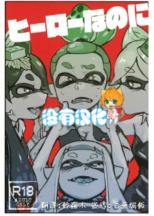 (C88) [Nambokuya (Namboku)] Hero Nanoni (Splatoon)  [Chinese] [沒有漢化] - page 1