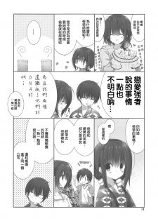 (C94) [Takanaedoko (Takanae Kyourin)] Imouto no Otetsudai 9 [Chinese] [空気系☆漢化] - page 11