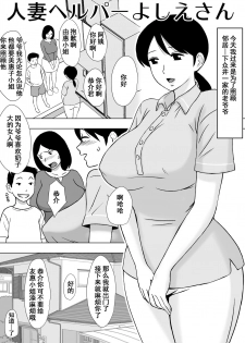 [Urakan] Hitozuma Helper Yoshie-san [Chinese] [含着个人汉化] - page 2