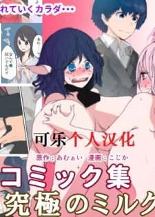 [Amuai Okashi Seisakusho (KOJIKA, Amuai)] Kyuukyoku no Milk (TSF Comic Shuu Kyuukyoku no Milk) [Chinese] [可乐个人汉化] - page 1