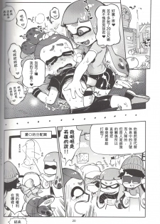 (C88) [Nambokuya (Namboku)] Hero Nanoni (Splatoon) [Chinese] [蛸壺前列戰腺漢化組] - page 19