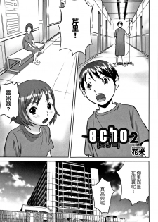 [Hanainu] echo 2 (Shoujo Kumikyoku 5) [Chinese] - page 1