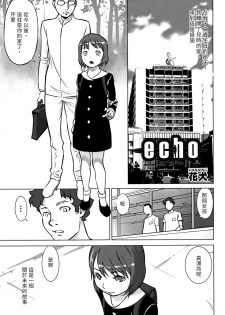 [Hanainu] echo (Shoujo Kumikyoku 4) [Chinese] - page 1