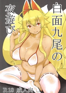 (CT32) [Soragokoro (Soranona)] Hakumen Kyuubi no Yoasobi (Shinrabansho)