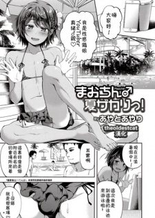 [Ayato Ayari] Maochin♂Natsu Zakari! (Otokonoko HEAVEN Vol. 41) [Chinese] [theoldestcat汉化]