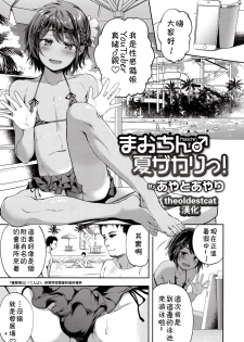 [Ayato Ayari] Maochin♂Natsu Zakari! (Otokonoko HEAVEN Vol. 41) [Chinese] [theoldestcat汉化] - page 1