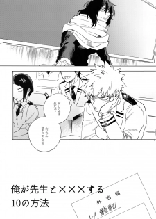 (Douyara Deban no Youda! 13) [dilemma (Yao)] Ore ga Sensei to XXX Suru 10 no Houhou (Boku no Hero Academia) - page 4