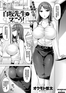 [Okumoto Yuuta] Shirasaka-sensei de Nukou! (COMIC Kairakuten BEAST 2018-06) [Chinese] [漢化組漢化組×我尻故我在] [Digital] - page 1