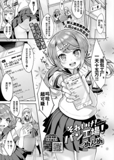 [Nunnu] Soreike! Pan Koujou! - Go for it! the Bread factory! (COMIC BAVEL 2018-07) [Chinese] [sK个人汉化] [Digital]