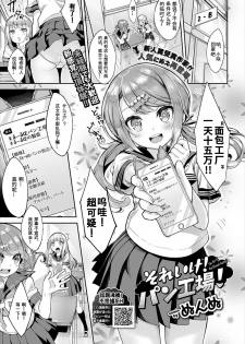 [Nunnu] Soreike! Pan Koujou! - Go for it! the Bread factory! (COMIC BAVEL 2018-07) [Chinese] [sK个人汉化] [Digital] - page 1