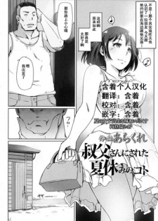 [Arakure] Oji-san ni Sareta Natsuyasumi no Koto (COMIC Koh 2016-11) [Chinese] [含着个人汉化] [Digital]