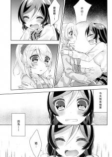 (Bokura no Love Live! 12) [Genmaicha (Mogu)] Kyou mo Watashi wo Aishite kudasai | 今天也請愛著我 (Love Live!)[chinese][北京神马个人汉化] - page 14