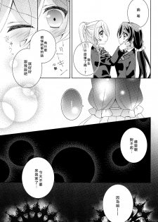 (Bokura no Love Live! 12) [Genmaicha (Mogu)] Kyou mo Watashi wo Aishite kudasai | 今天也請愛著我 (Love Live!)[chinese][北京神马个人汉化] - page 8