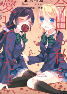 (Bokura no Love Live! 12) [Genmaicha (Mogu)] Kyou mo Watashi wo Aishite kudasai | 今天也請愛著我 (Love Live!)[chinese][北京神马个人汉化] - page 1