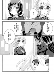 (Bokura no Love Live! 12) [Genmaicha (Mogu)] Kyou mo Watashi wo Aishite kudasai | 今天也請愛著我 (Love Live!)[chinese][北京神马个人汉化] - page 7