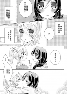 (Bokura no Love Live! 12) [Genmaicha (Mogu)] Kyou mo Watashi wo Aishite kudasai | 今天也請愛著我 (Love Live!)[chinese][北京神马个人汉化] - page 4