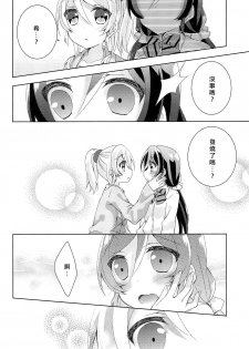 (Bokura no Love Live! 12) [Genmaicha (Mogu)] Kyou mo Watashi wo Aishite kudasai | 今天也請愛著我 (Love Live!)[chinese][北京神马个人汉化] - page 13