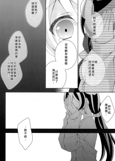 (Bokura no Love Live! 12) [Genmaicha (Mogu)] Kyou mo Watashi wo Aishite kudasai | 今天也請愛著我 (Love Live!)[chinese][北京神马个人汉化] - page 25