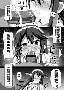 [Atsugari Giyuugun (Militia)] Kantai Akuochi Keikaku ~Haruna Hen~ (Kantai Collection -KanColle-) [Chinese] [村长个人汉化] [Digital] - page 13