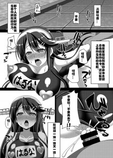 [Atsugari Giyuugun (Militia)] Kantai Akuochi Keikaku ~Haruna Hen~ (Kantai Collection -KanColle-) [Chinese] [村长个人汉化] [Digital] - page 10