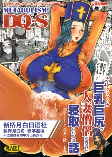 (C79) [8graphica (Yoshitama Ichirou, Nanakichi.)] METABOLIZM DQ-S Kyonyuu Kyoshiri no Hitozuma Souryo ga Yuusha ni Netorareru Ohanashi. (Dragon Quest III) [Chinese] [新桥月白日语社] - page 1