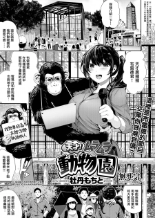 [Bota Mochito] Tensai! Muramura Doubutsuen (COMIC HAPPINING Vol. 1) [Chinese] [無邪気漢化組] [Digital] - page 1