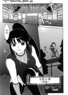 [Takuji] Onna Nezumi Kozou ~Orin~ | Thieving Ninja Girl, Orin (Kunoichi Anthology Comics) [Chinese] - page 1