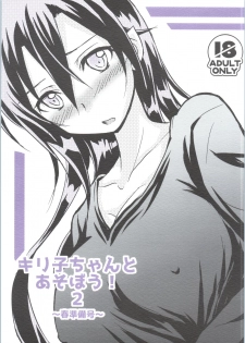 (HaruCC20) [AQUA SPACE (Asuka)] Kiriko-chan to Asobou! 2 ~Haru  Junbigou~ (Sword Art Online) - page 1