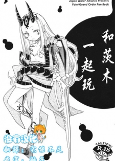 (C93) [Nihon Waru Waru Doumei (Arima Keitarou)] Baragin to Asobou!! (Fate/Grand Order)  [Chinese] [沒有漢化]