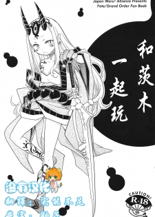 (C93) [Nihon Waru Waru Doumei (Arima Keitarou)] Baragin to Asobou!! (Fate/Grand Order)  [Chinese] [沒有漢化] - page 1