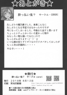 (C94) [corori (Yopparai Oni?)] HONOKAN Minna no Migawari (Love Live!) - page 25