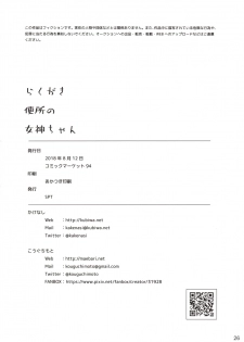 (C94) [SPT (Kouguchi Moto)] Rakugaki Benjo no Megami-chan - page 25