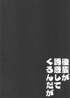 (C95) [Contamination (eigetu)] Kouhai ga Yuuwaku Shite Kurunda ga (Fate/Grand Order) - page 3