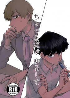 (ONE→HUNDRED 6) [Shiroyagi (Tama)] Chotto dake Yurushite (Mob Psycho 100) - page 1