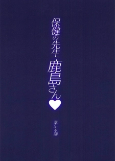 (C95) [Yakan Honpo (Inoue Tommy)] Hoken no Sensei Kashima-san (Kantai Collection -KanColle-) - page 18