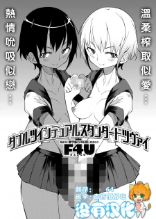 [F4U] Double Twin Dual Standard Zwei (COMIC X-EROS #50) [Chinese] [沒有漢化] [Digital] - page 1