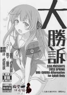(COMIC1☆7) [SSB (Maririn)] Daishouso (Ore no Kanojo to Osananajimi ga Shuraba Sugiru) [Chinese] [胸垫汉化组] - page 2
