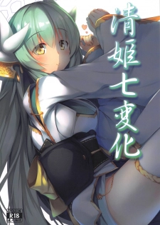 (C95) [O-yukikeihou! (Kawachi Yuki)] Kiyohime Shichihenge (Fate/Grand Order) - page 1