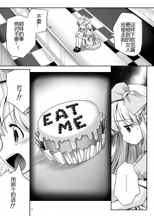 [Yosutebito na Mangakaki (Tomoki Tomonori)] Fushigi na Bonyuu no Alice (Alice in Wonderland) [Chinese] [幻境灵歌个人汉化] [Digital] - page 12