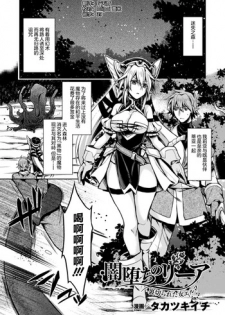 [Takatsuki Ichi] 闇堕ちのリーア 裏切られた女エルフ (Seigi no Heroine Kangoku File Vol.3) [Chinese] [这很恶堕 x Lolipoi汉化组] [Digital]