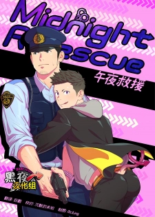 [Mentaiko (Itto)] Midnight Rescue | 午夜救援 [Chinese] [黑夜汉化组] [Digital] - page 1