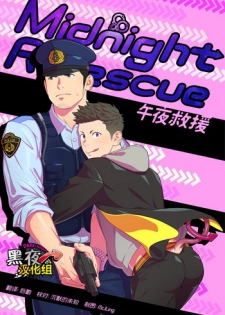 [Mentaiko (Itto)] Midnight Rescue | 午夜救援 [Chinese] [黑夜汉化组] [Digital]